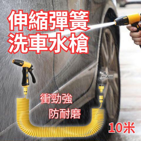 【愛車百貨】伸縮彈簧洗車水槍 10米 (高壓水槍 花園花灑 加長水管)