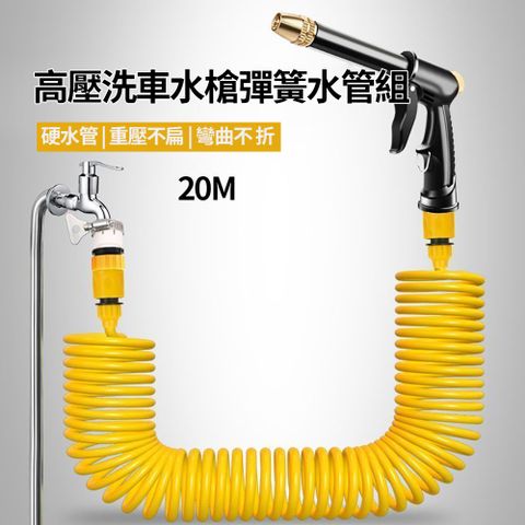 【CS22】高壓洗車水槍彈簧水管組 20M -1入