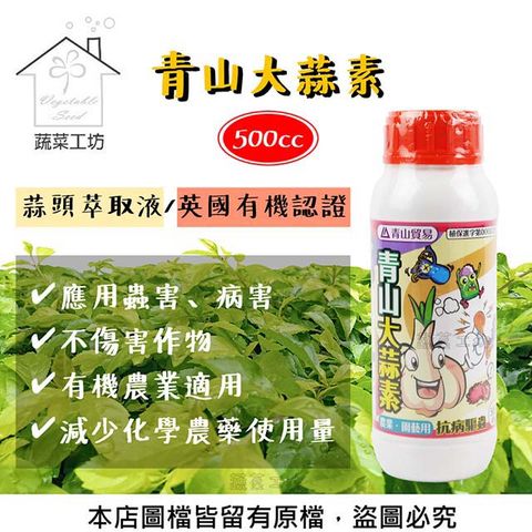 蔬菜工坊 青山大蒜素(蒜頭萃取液)500CC (英國有機認證)