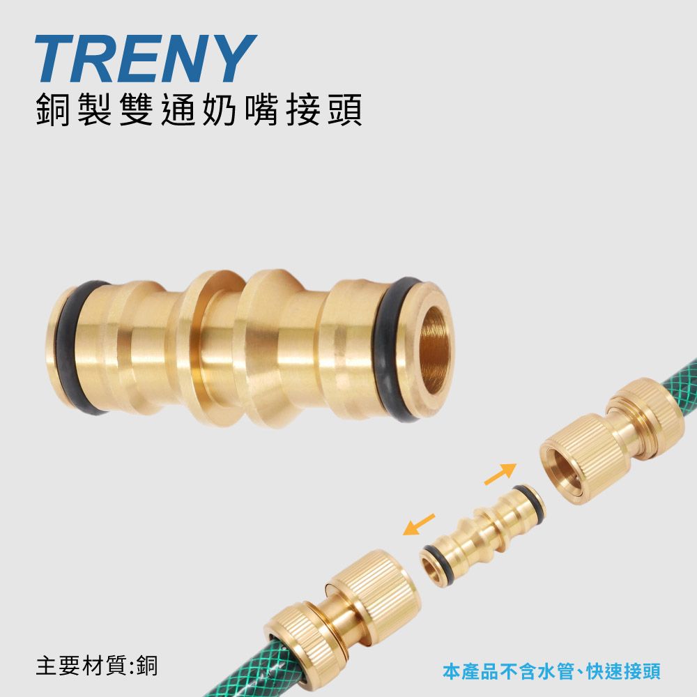 TRENY  銅製雙通奶嘴接頭