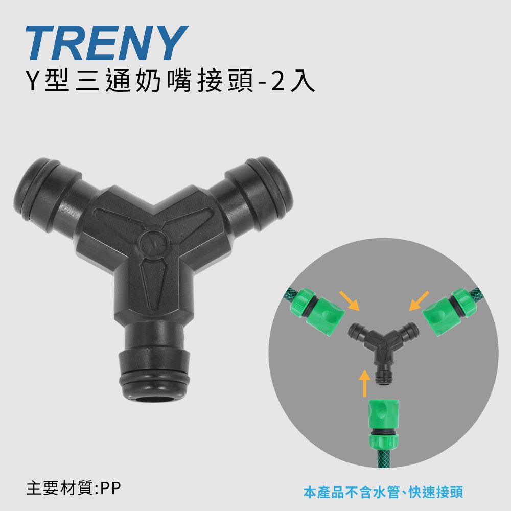 TRENY  Y型三通奶嘴接頭-2入