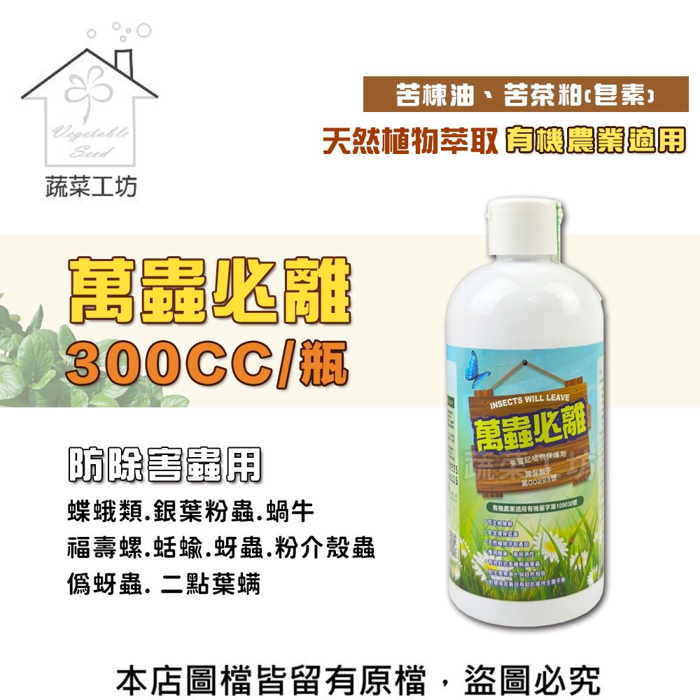 蔬菜工坊 萬蟲必離300CC(苦楝油苦茶粕(皂素)防除害蟲用 蝶蛾類 銀葉粉蝨 蝸牛 福壽螺 蚜蟲 介殼蟲