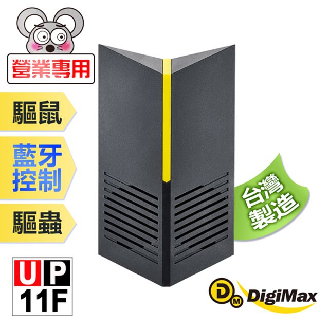 DigiMax   UP-11F 營業專用智慧藍牙超音波驅鼠器 有效空間100坪 藍牙控制 三段式調頻