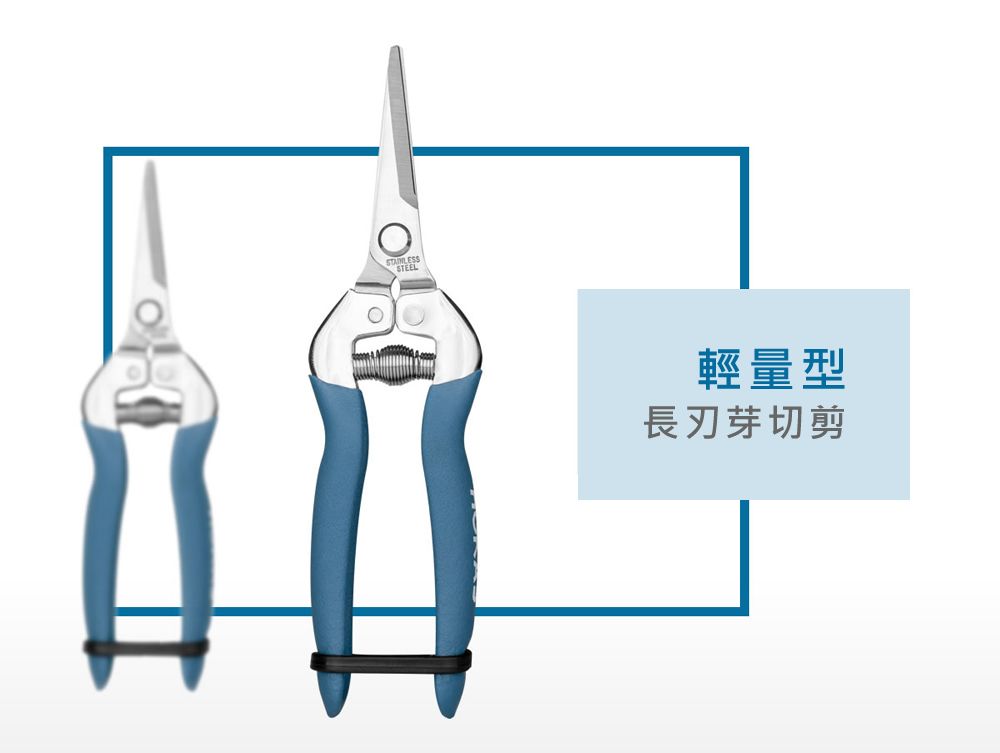 STEEL輕量型長刃芽切剪