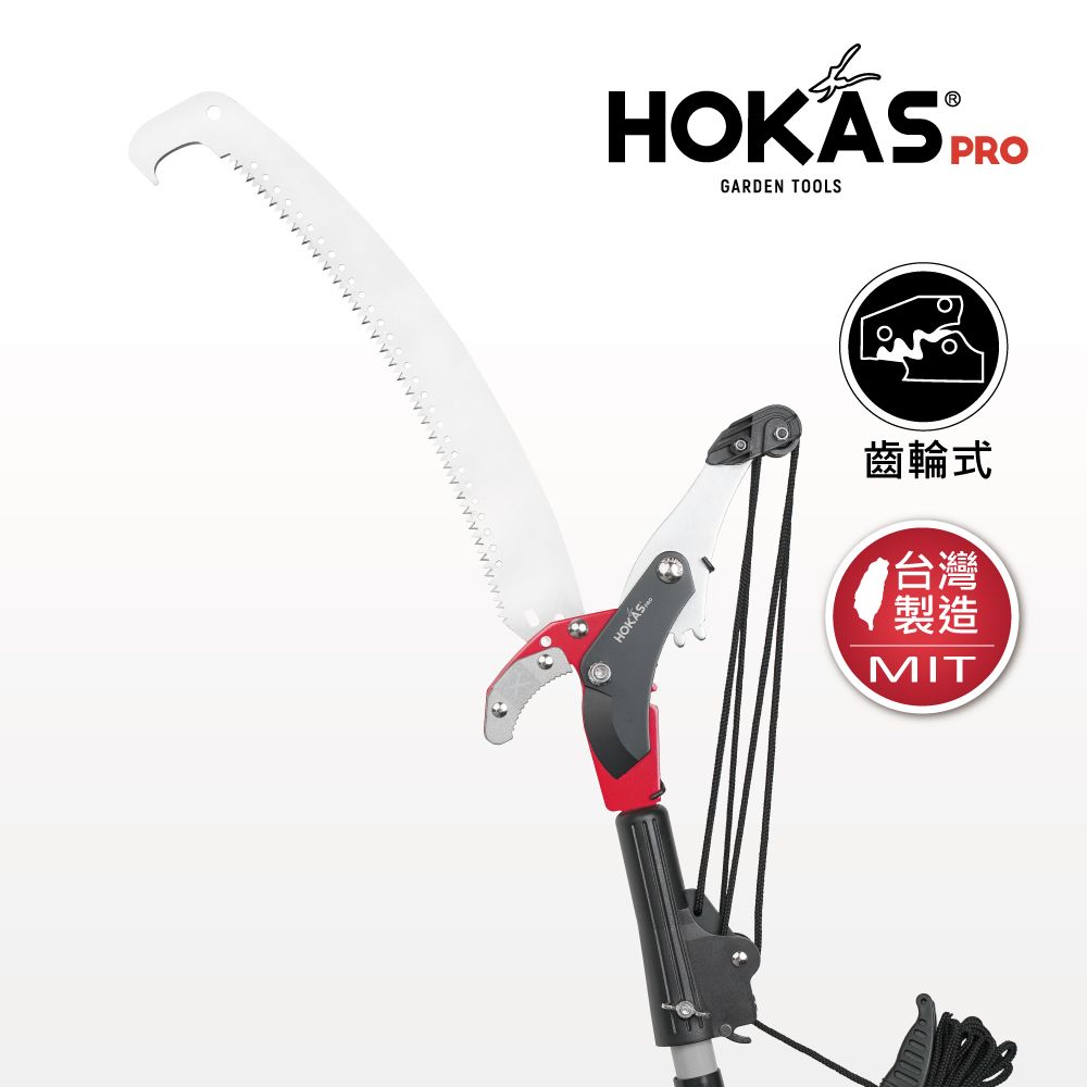 HOKAS  3.5公尺 強力高枝樹剪 搭單鉤鋸 伸縮棍(適用3.5米至4米高樹枝 台灣製 S124)