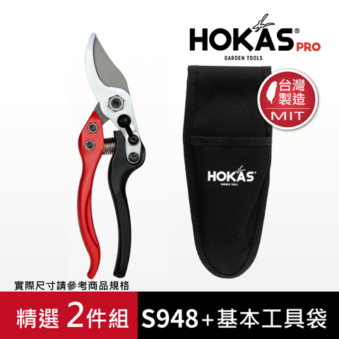 HOKAS 輕量化專業修枝剪與工具袋兩件組 (MIT修枝剪x1+工具袋x1) 精選套裝-S948/S411