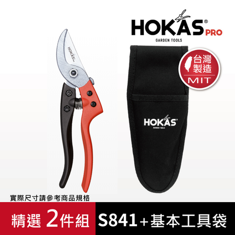 HOKAS 經典職人款鋁柄專業修枝剪與工具袋兩件組 (MIT修枝剪x1+工具袋x1) 精選套裝-S841/S411