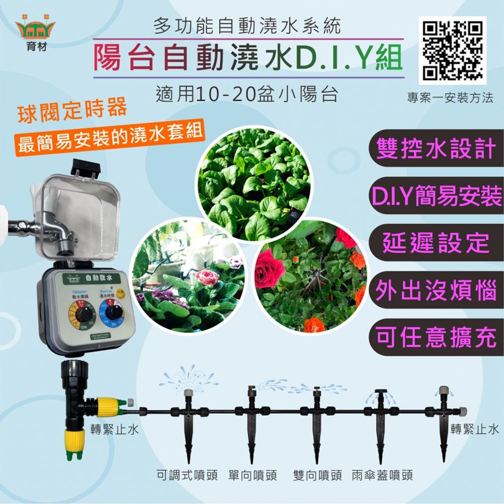 育材 陽台澆水組 附球閥澆水定時器/電池(自動定時澆花 低水壓環境可用)