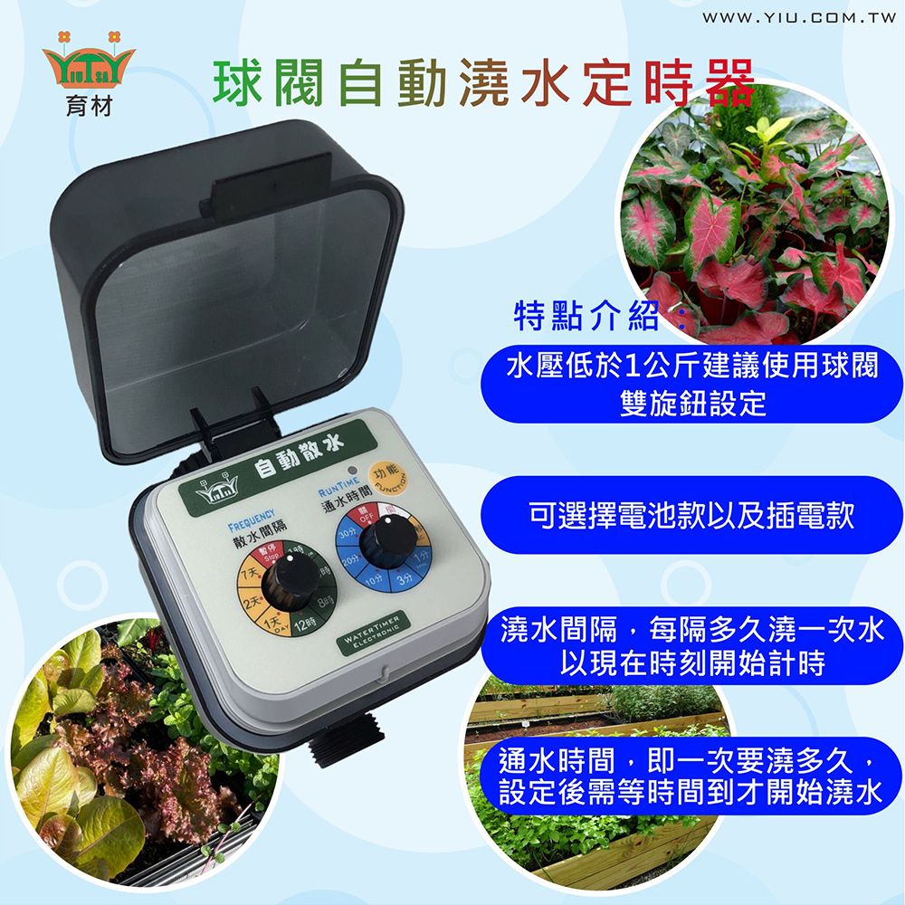 育材 陽台澆水組 附球閥澆水定時器/電池(自動定時澆花 低水壓環境可用)