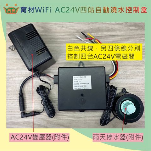 育材WiFi AC24V四站自動澆水控制盒定時器(附雨停器+24V變壓器)