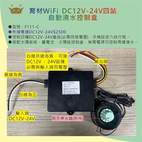 育材 WIFI DC12V-24V四站控制盒定時器(可連接太陽能控制器 附雨停器)