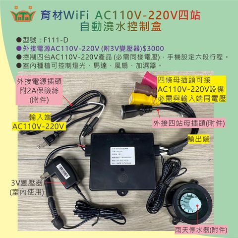 育材 WiFi AC110V-220V四站自動澆水控制盒定時器(附雨停器)