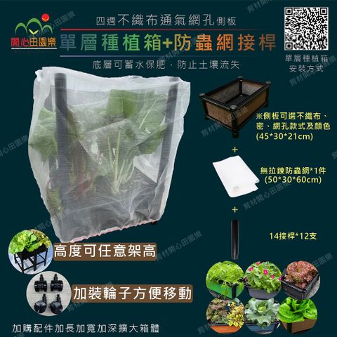 育材 單層種植箱+防蟲網含接桿