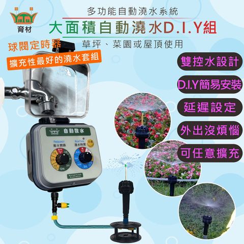 育材 大面積澆水組/球閥自動澆水定時器/球閥/電池