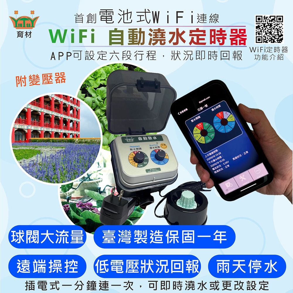 育材 大面積澆水組/WiFi自動澆水定時器/球閥/插電