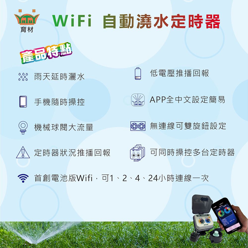 育材 大面積澆水組/WiFi自動澆水定時器/球閥/插電