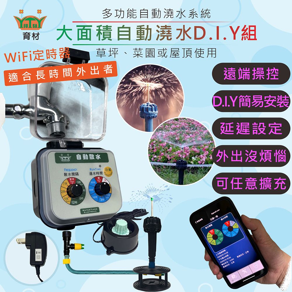 育材 大面積澆水組/WiFi自動澆水定時器/球閥/插電