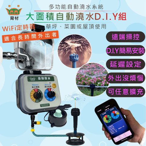 育材 大面積澆水組/WiFi自動澆水定時器/球閥/電池