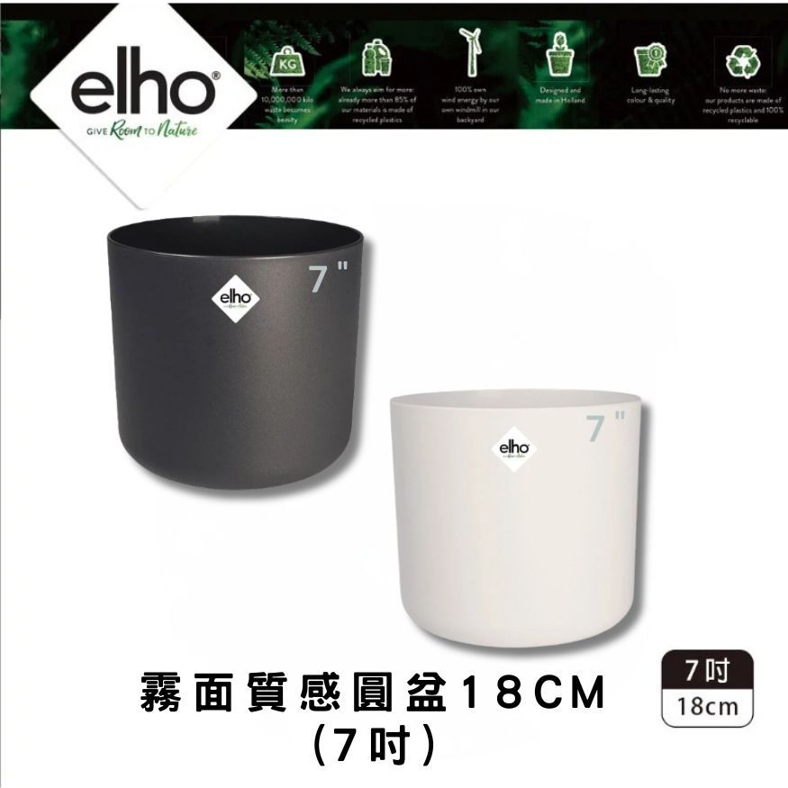 elho 環保霧面質感圓盆 口徑18cm(灰黑 純白 套盆 可自行鑽孔 荷蘭進口)