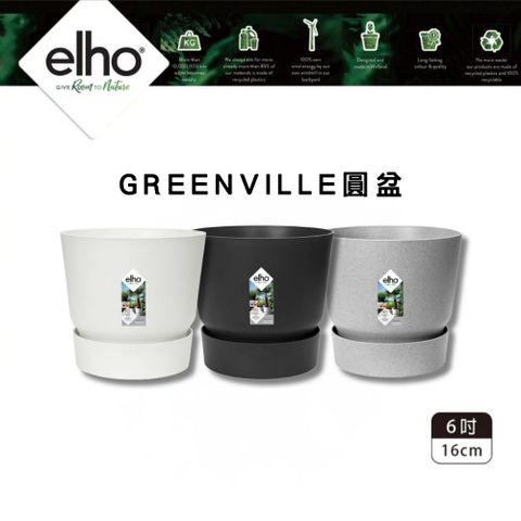 elho greenville圓盆 口徑16cm(居家黑 純白 清水模灰 荷蘭進口)