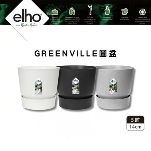 elho greenville圓盆 口徑14cm(居家黑 純白 清水模灰 荷蘭進口)