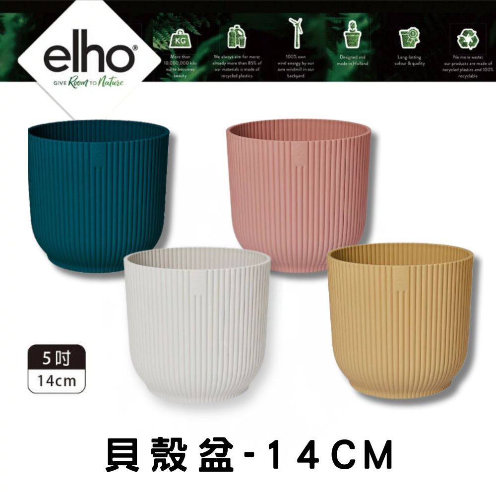 elho greenville圓盆 口徑14cm(居家黑 純白 清水模灰 荷蘭進口)