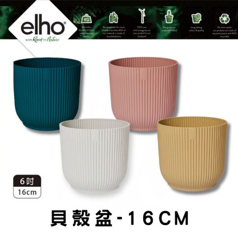 elho 環保貝殼盆 口徑16cm (多色任選 套盆 可自行鑽孔 荷蘭進口)