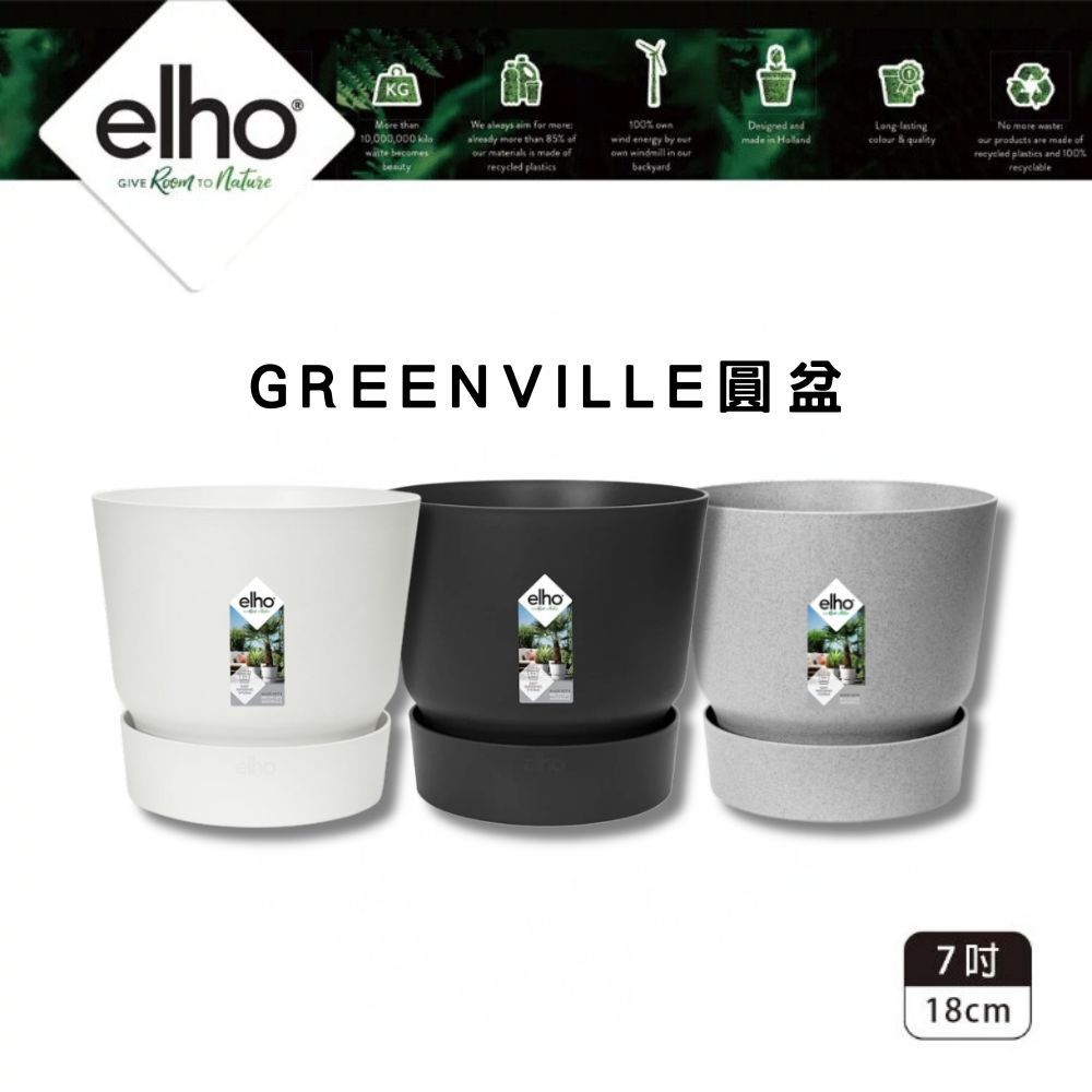 elho greenville圓盆 口徑18cm(居家黑/純白/清水模灰 荷蘭進口)