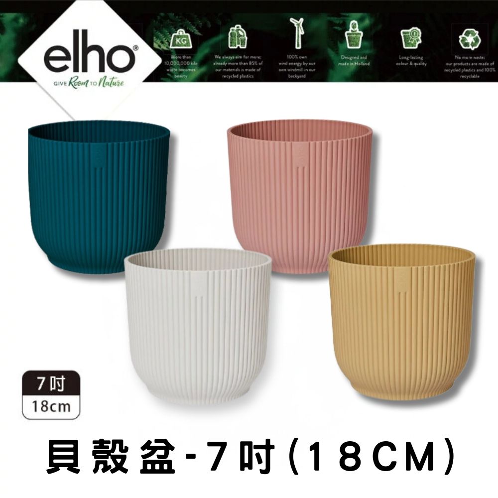 elho 環保貝殼盆 口徑18cm (多色任選 套盆 可自行鑽孔 荷蘭進口)