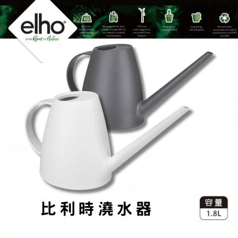 elho 比利時澆水器 1.8L (荷蘭進口 質感澆水器)