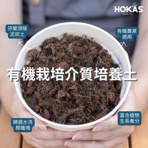 HOKAS 經歷多年的測試與檢驗終於推出「有機質泥炭培養土」