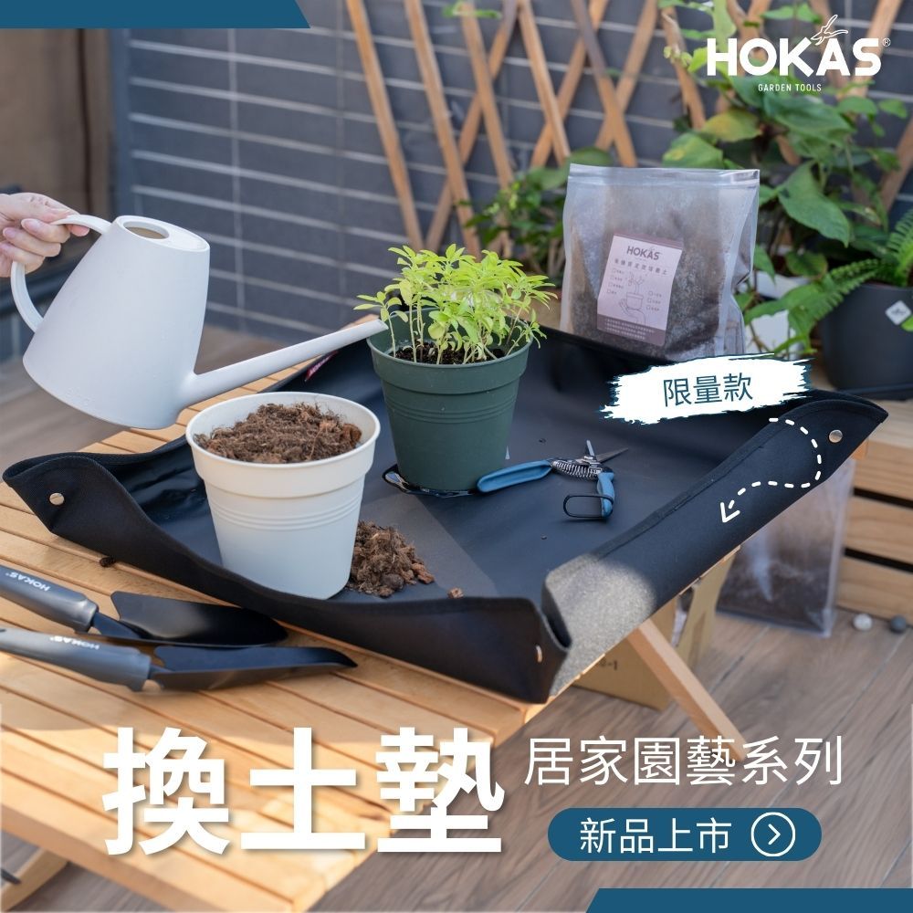 HOKAS 園藝用換土墊 園藝地墊 防水墊 防漏土 地墊 換盆墊S450