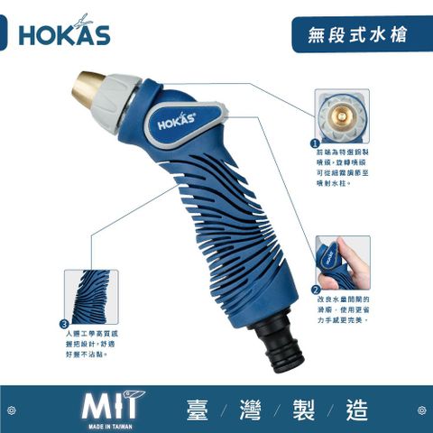 HOKAS 質感好物全新產品新無段噴灑水槍