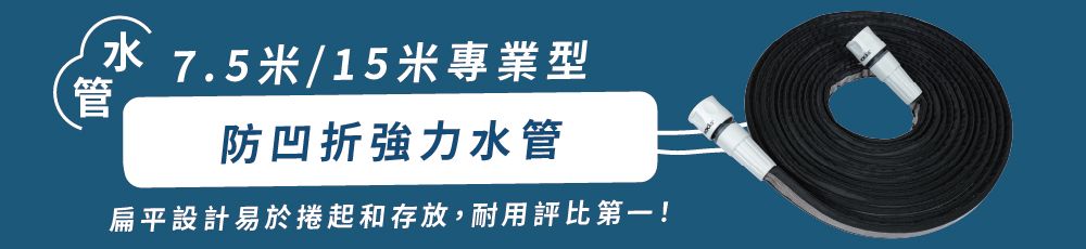 管水7.5米/15米專業型防凹折強力水管扁平設計易於捲起和存放,耐用評比第一!