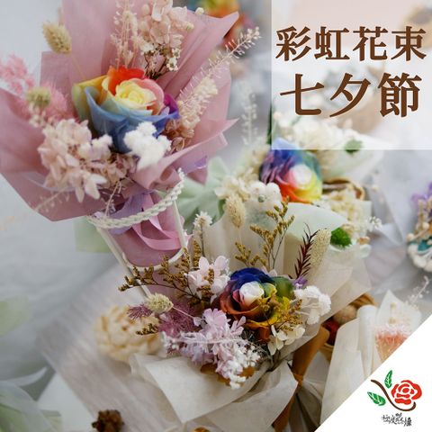 極度花燥 永生花乾燥花材專賣店 七夕彩虹花束 花禮