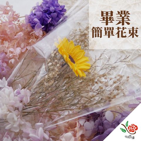 極度花燥 永生花乾燥花材專賣店 簡單畢業花束 花禮