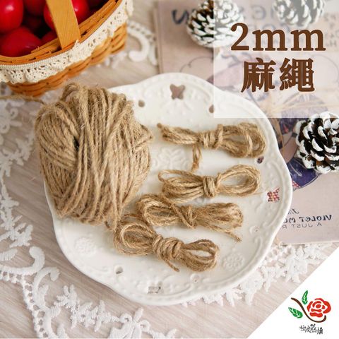 極度花燥 永生花乾燥花材專賣店 麻繩 2mm 分裝 資材