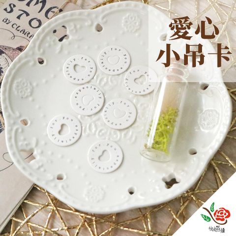 極度花燥 永生花乾燥花材專賣店 小吊卡 愛心小吊卡 一份30個 分裝 資材