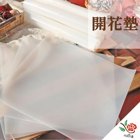 【極度花燥】開花墊