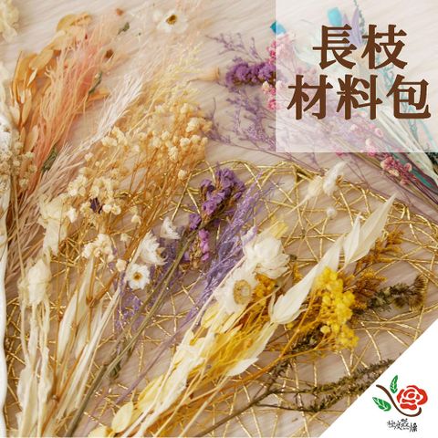 極度花燥 永生花乾燥花材專賣店 長枝材料包 1份 材料包