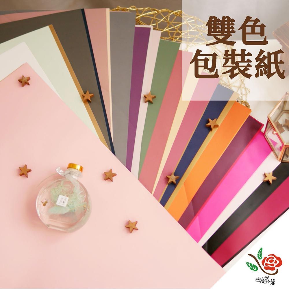 極度花燥 永生花乾燥花材專賣店 雙色雙面包裝紙 一份5張 分裝 資材
