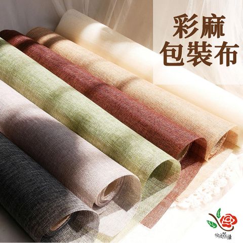 【極度花燥】彩麻包裝布