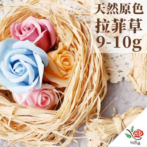 【極度花燥】天然拉菲草 9-10克