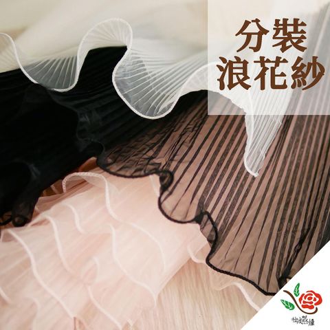 【極度花燥】浪花紗 分裝