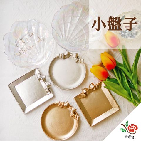 【極度花燥】小盤子
