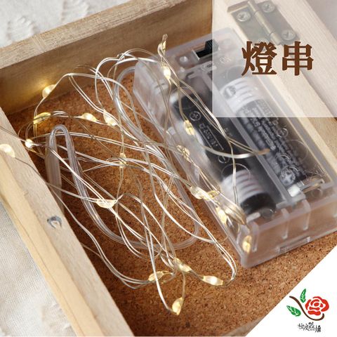 【極度花燥】燈串