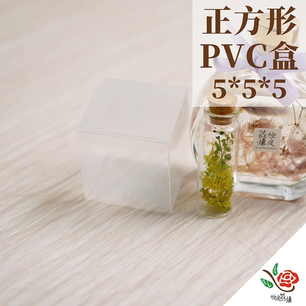 極度花燥 永生花乾燥花材專賣店 正方形 5x5x5 有膜 一份6個 分裝 資材