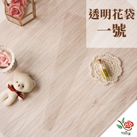 【極度花燥】透明花袋 一號