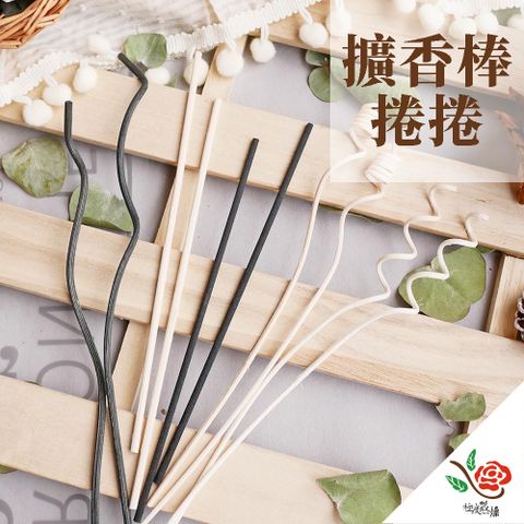 【極度花燥】擴香棒 捲捲