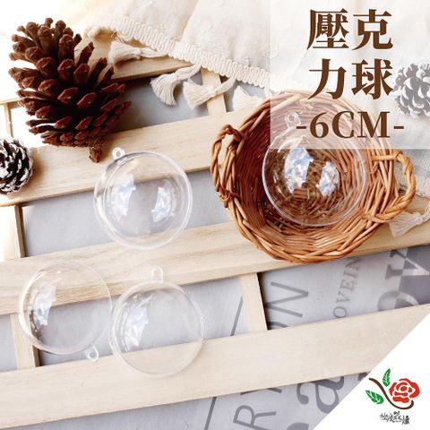 【極度花燥】壓克力球 直徑6CM